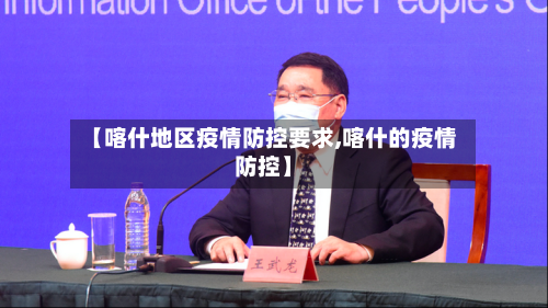 【喀什地区疫情防控要求,喀什的疫情防控】