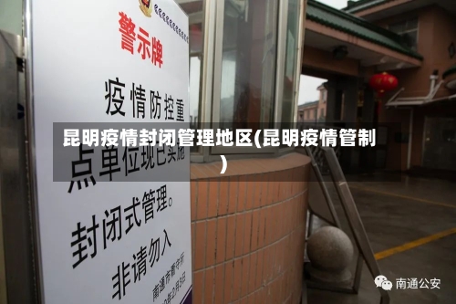 昆明疫情封闭管理地区(昆明疫情管制)-第3张图片