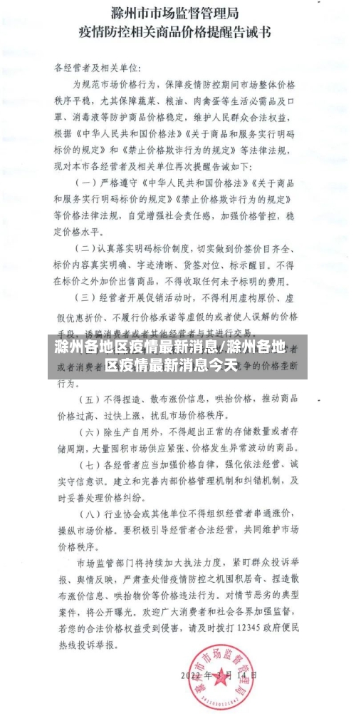 滁州各地区疫情最新消息/滁州各地区疫情最新消息今天