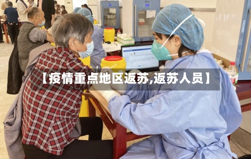【疫情重点地区返苏,返苏人员】-第3张图片