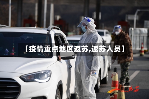 【疫情重点地区返苏,返苏人员】-第2张图片