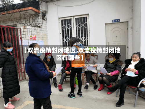 【双流疫情封闭地区,双流疫情封闭地区有哪些】