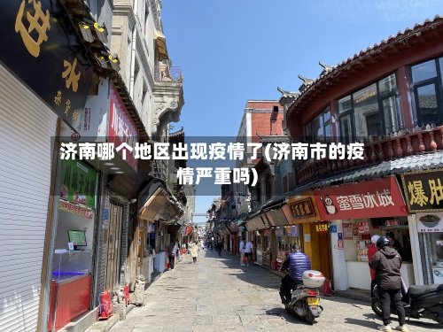 济南哪个地区出现疫情了(济南市的疫情严重吗)-第2张图片