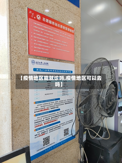 【疫情地区能就诊吗,疫情地区可以去吗】-第2张图片