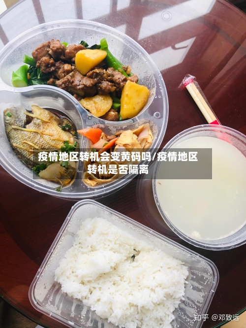 疫情地区转机会变黄码吗/疫情地区转机是否隔离