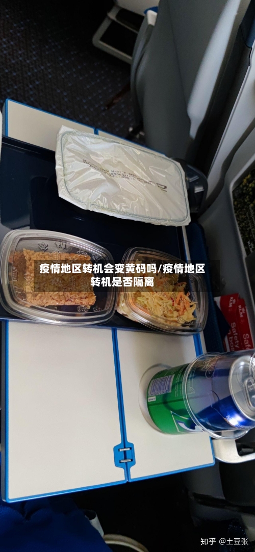 疫情地区转机会变黄码吗/疫情地区转机是否隔离-第2张图片