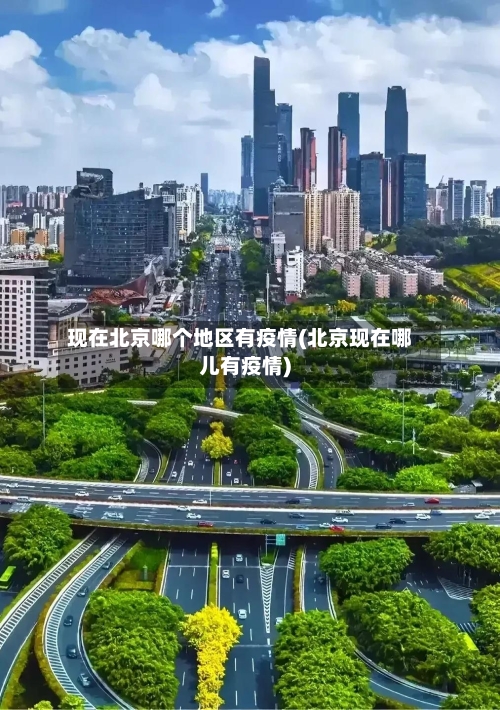 现在北京哪个地区有疫情(北京现在哪儿有疫情)