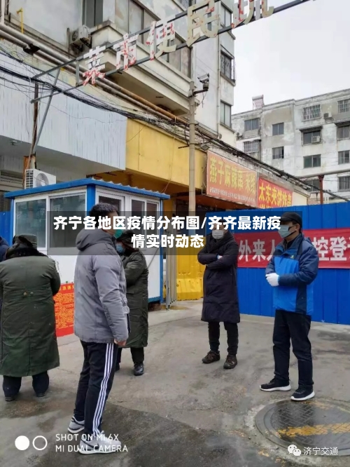 齐宁各地区疫情分布图/齐齐最新疫情实时动态