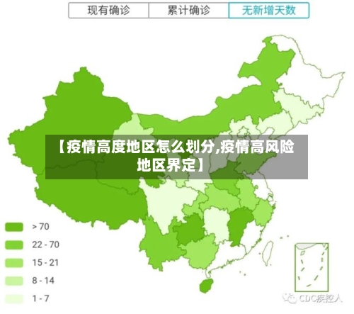 【疫情高度地区怎么划分,疫情高风险地区界定】-第2张图片