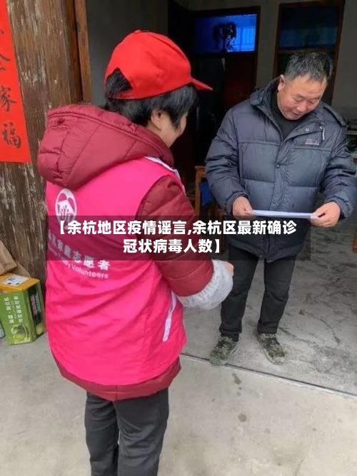 【余杭地区疫情谣言,余杭区最新确诊冠状病毒人数】