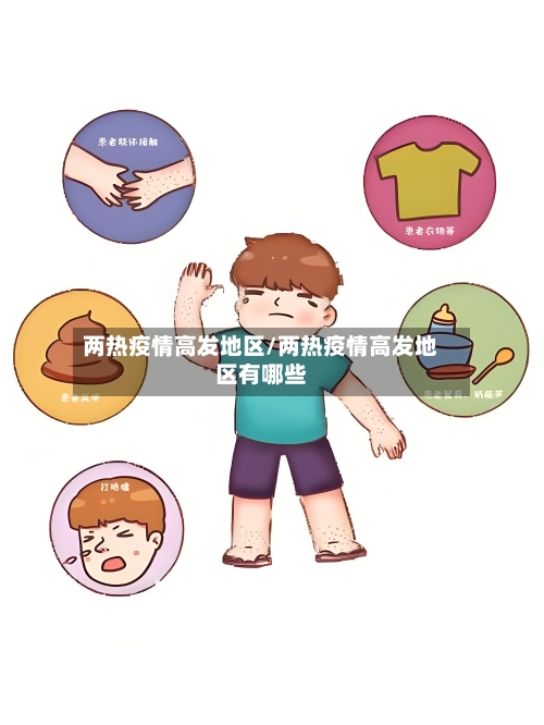 两热疫情高发地区/两热疫情高发地区有哪些-第2张图片