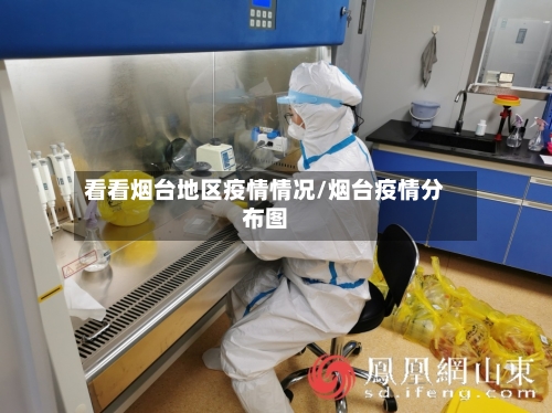 看看烟台地区疫情情况/烟台疫情分布图
