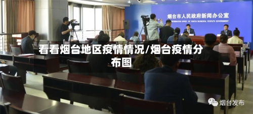 看看烟台地区疫情情况/烟台疫情分布图-第3张图片