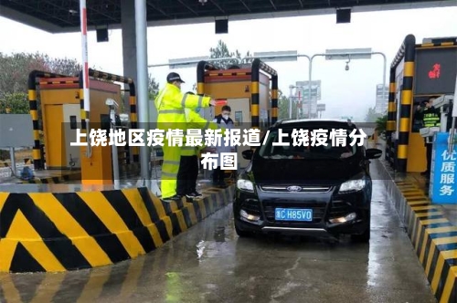 上饶地区疫情最新报道/上饶疫情分布图