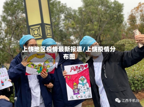 上饶地区疫情最新报道/上饶疫情分布图-第3张图片