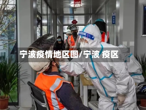 宁波疫情地区图/宁波 疫区