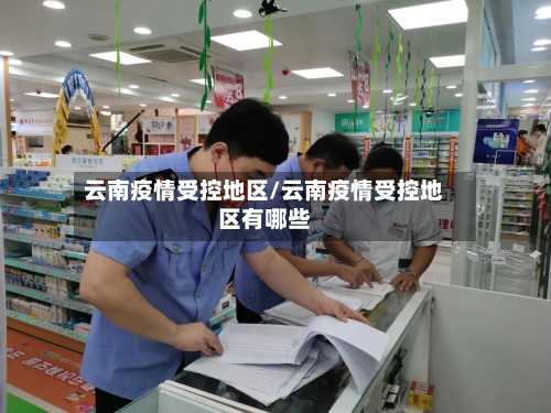 云南疫情受控地区/云南疫情受控地区有哪些-第2张图片
