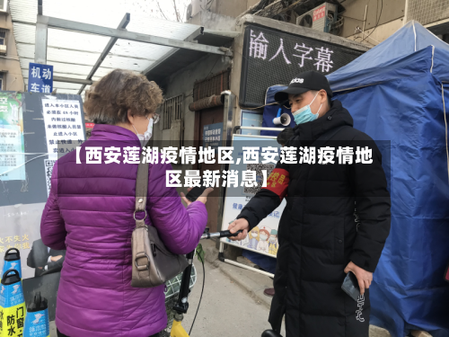 【西安莲湖疫情地区,西安莲湖疫情地区最新消息】-第3张图片
