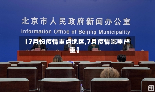 【7月份疫情重点地区,7月疫情哪里严重】-第3张图片