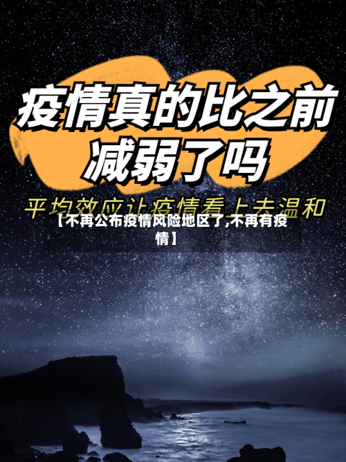 【不再公布疫情风险地区了,不再有疫情】-第3张图片