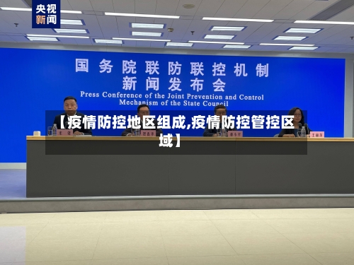【疫情防控地区组成,疫情防控管控区域】-第2张图片