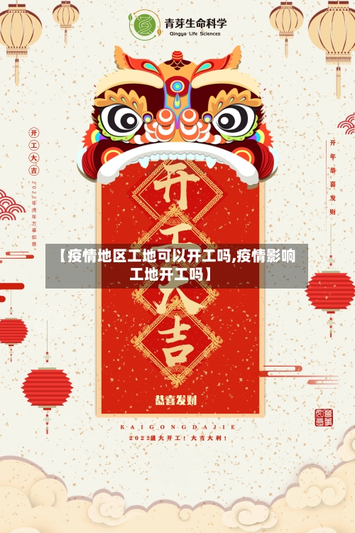 【疫情地区工地可以开工吗,疫情影响工地开工吗】-第3张图片