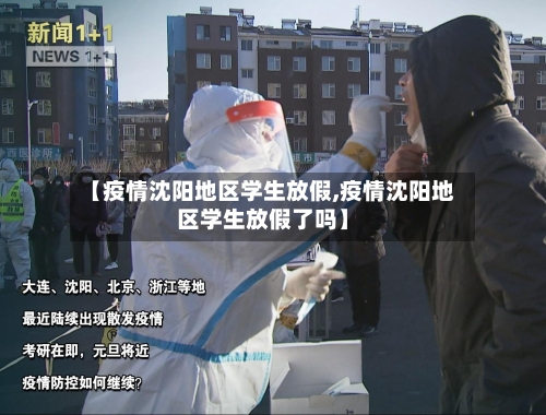 【疫情沈阳地区学生放假,疫情沈阳地区学生放假了吗】-第2张图片