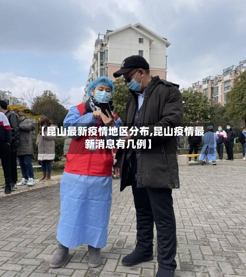 【昆山最新疫情地区分布,昆山疫情最新消息有几例】