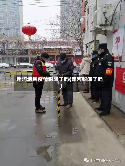 漯河地区疫情封路了吗(漯河封闭了吗)-第2张图片