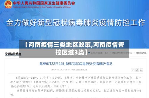 【河南疫情三类地区政策,河南疫情管控区域3类】