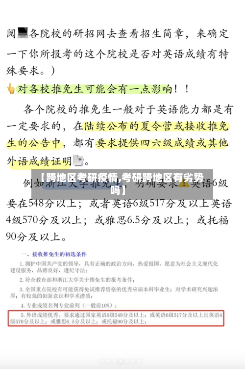 【跨地区考研疫情,考研跨地区有劣势吗】-第2张图片