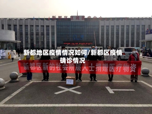 新都地区疫情情况如何/新都区疫情确诊情况-第2张图片