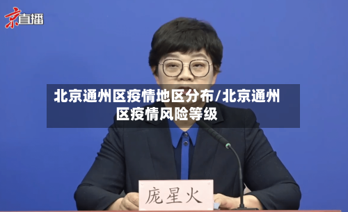 北京通州区疫情地区分布/北京通州区疫情风险等级-第3张图片
