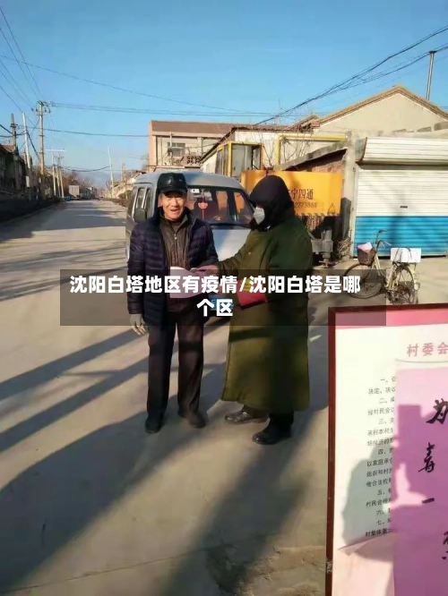 沈阳白塔地区有疫情/沈阳白塔是哪个区-第2张图片