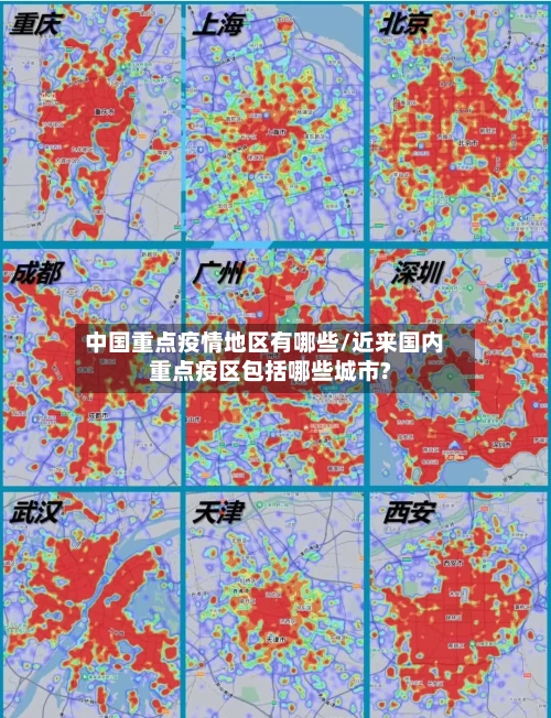 中国重点疫情地区有哪些/近来国内重点疫区包括哪些城市?