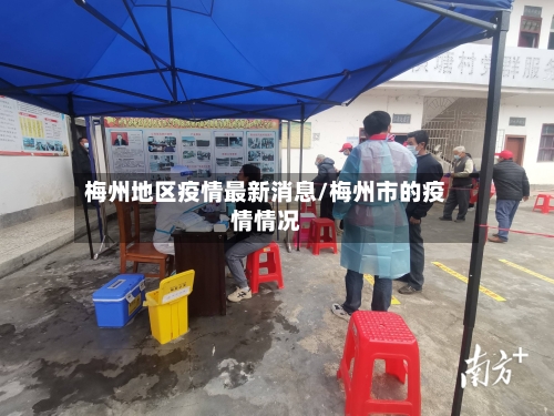 梅州地区疫情最新消息/梅州市的疫情情况-第3张图片