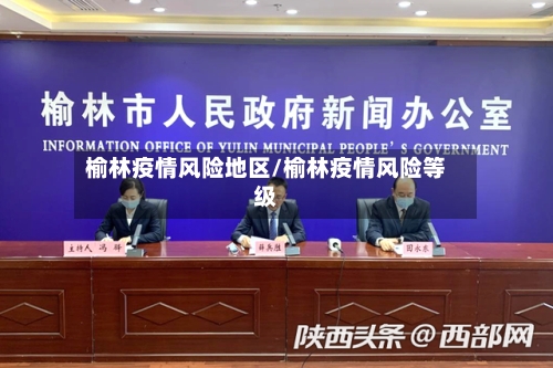 榆林疫情风险地区/榆林疫情风险等级-第2张图片