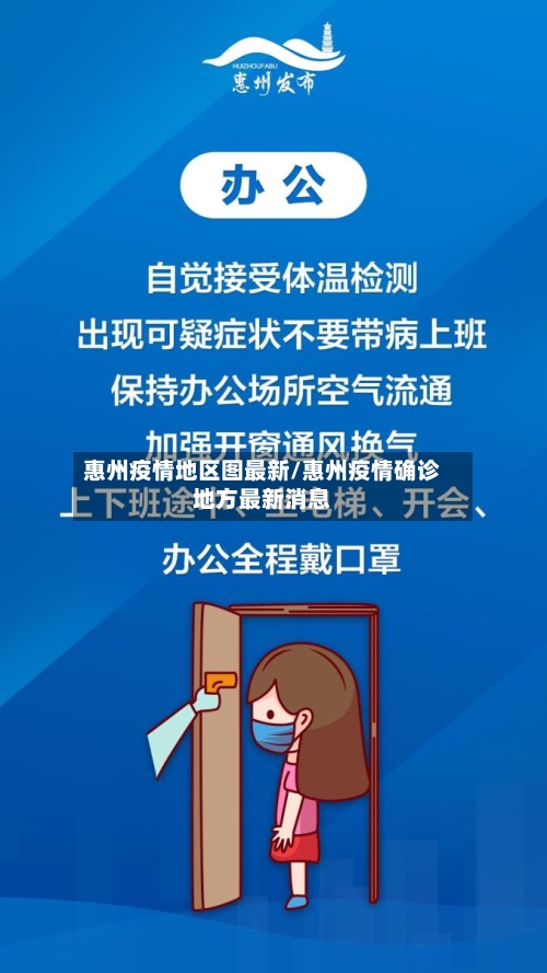 惠州疫情地区图最新/惠州疫情确诊地方最新消息-第3张图片