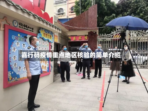 嘉行码疫情重点地区核验的简单介绍