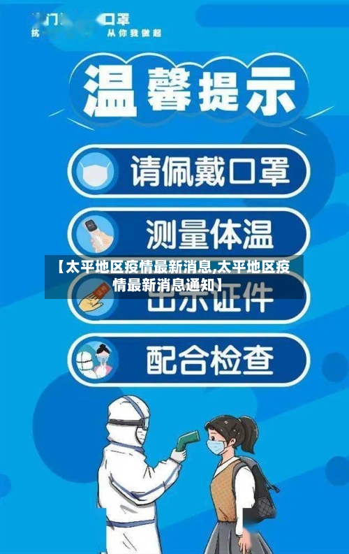 【太平地区疫情最新消息,太平地区疫情最新消息通知】-第3张图片