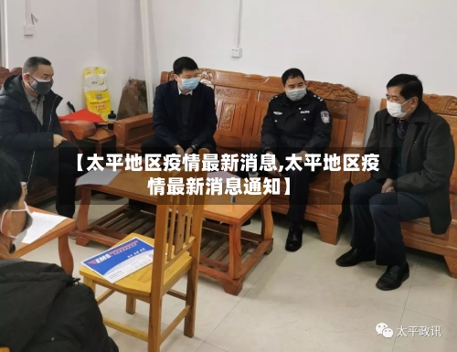 【太平地区疫情最新消息,太平地区疫情最新消息通知】