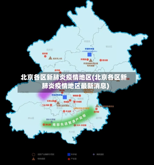 北京各区新肺炎疫情地区(北京各区新肺炎疫情地区最新消息)-第2张图片