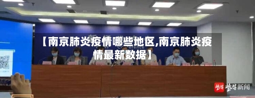 【南京肺炎疫情哪些地区,南京肺炎疫情最新数据】-第2张图片