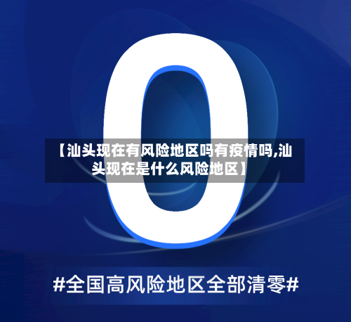 【汕头现在有风险地区吗有疫情吗,汕头现在是什么风险地区】