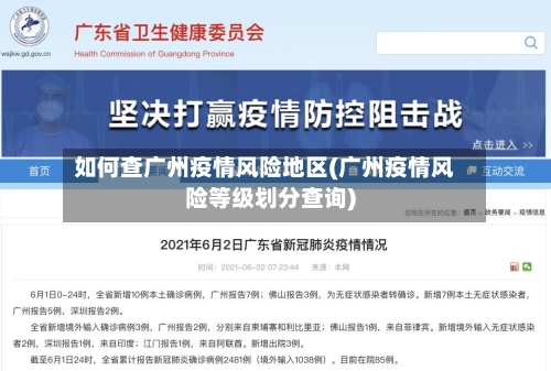 如何查广州疫情风险地区(广州疫情风险等级划分查询)-第2张图片