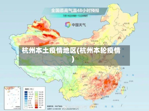 杭州本土疫情地区(杭州本轮疫情)-第2张图片