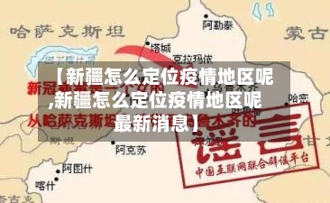 【新疆怎么定位疫情地区呢,新疆怎么定位疫情地区呢最新消息】