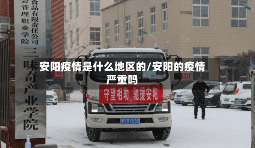 安阳疫情是什么地区的/安阳的疫情严重吗