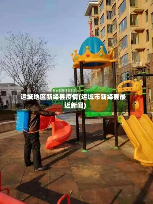 运城地区新绛县疫情(运城市新绛县最近新闻)-第2张图片