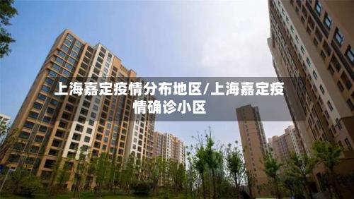 上海嘉定疫情分布地区/上海嘉定疫情确诊小区